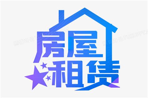 蓝色房屋租凭字体设计PNG图片素材下载_蓝色PNG_熊猫办公