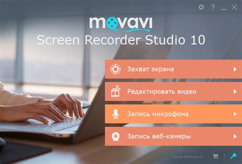 Мовавика Запись Экрана (Movavi Screen Recorder Studio) скачать ...
