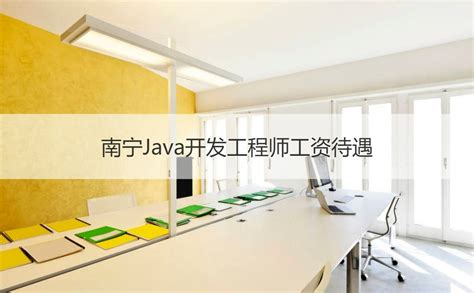 java开发工资一般多少,济南java开发工资一般多少|仙踪小栈