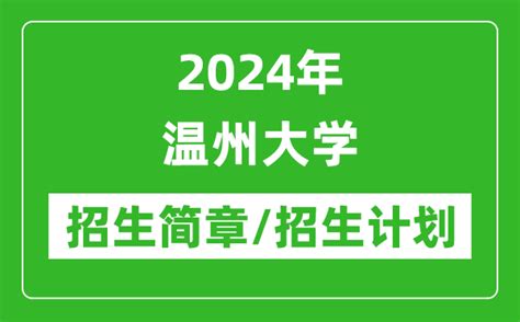 2024年温州大学研究生招生简章及各专业招生计划人数_4221学习网