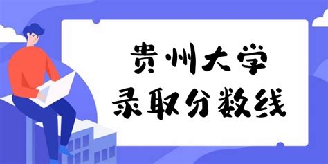 贵州大学各专业录取分数线2021是多少分？附贵州大学的王牌专业排名