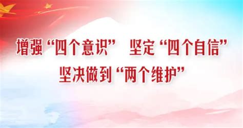 四个意识四个自信两个维护通用PPT模板-红色PPT网