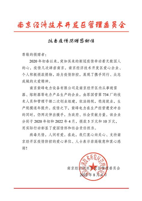 南京经开区管委会向南京紫峰电力发来抗击疫情捐赠感谢信！