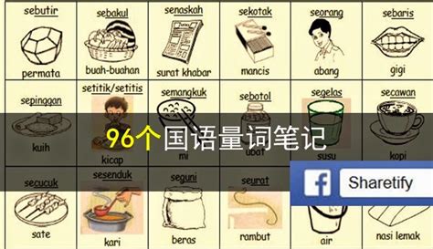 96 个国语量词笔记（附图片） - Soon,Share,Sharetify | Knowledge