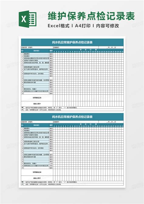 通用纯水机日常维护保养点检记录表Excel模板下载_熊猫办公