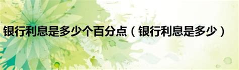 20万存银行一年利息是多少? - 知乎