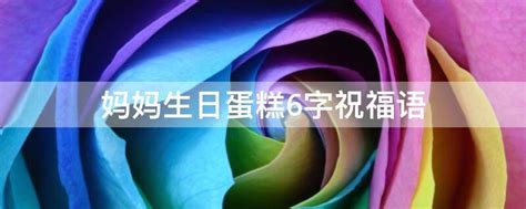 妈妈生日蛋糕祝福语创意6个字(妈妈生日蛋糕配字6个)-参考网