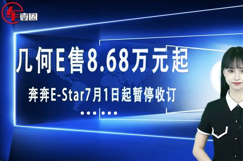 车壹圈联播：几何E售8.68万元起、奔奔E-Star7月1日起暂停收订_凤凰网视频_凤凰网