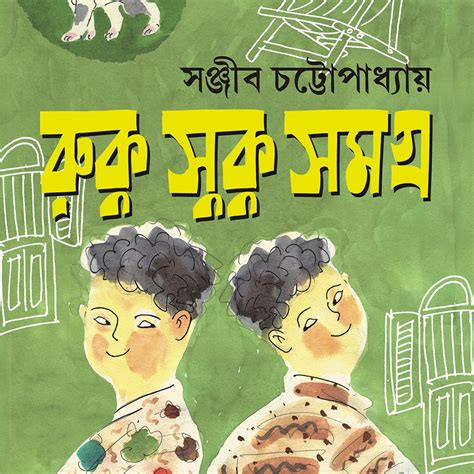 RUKU SUKU SAMAGRA | Bengali Humorous Book | Sanjib Chattopadhyay ...