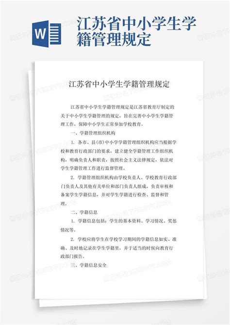 家长速读！新修订的江苏省中小学学籍管理规定详解问答发布