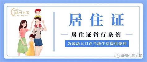 2023年杭州居住证办理条件，5月8号新政策解读！ - 知乎