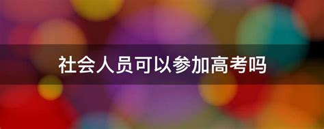 2022年江苏盐城社会考生第三期普通话报名时间11月14日起 考试时间11月19日起