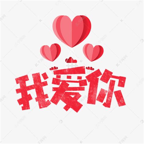爱你艺术字矢量_素材中国sccnn.com