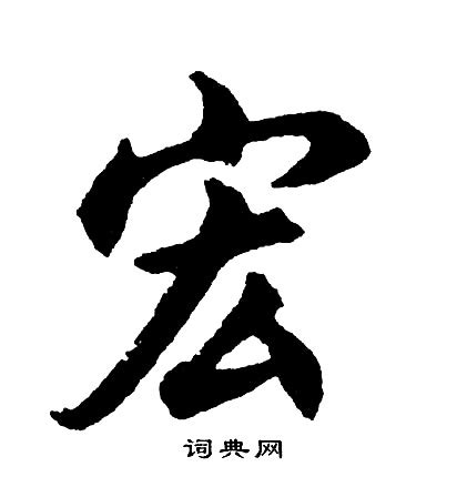 宏_宏字的拼音,意思,字典释义 - 《新华字典》 - 汉辞宝