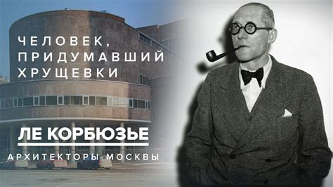 Ле Корбюзье - биография, архитектура, факты, творчество, влияние ...
