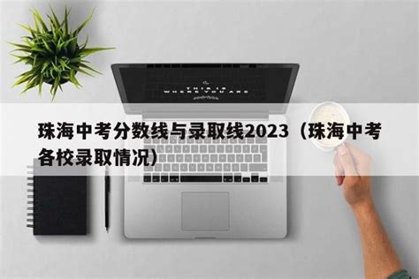 2021广东珠海中考成绩查询入口