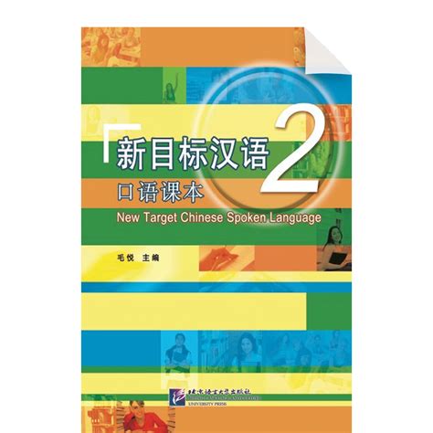 Xinmubiao Hanyu 2 Kouyu Keben – Chinese eBooks