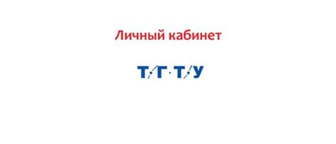 Личный кабинет ТГТУ, как написать обращение? - Все личные кабинеты ...