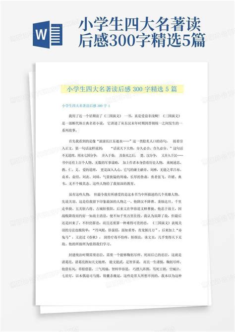 小学生四大名著读后感300字精选5篇-Word模板下载_编号qwnnjyob_熊猫办公