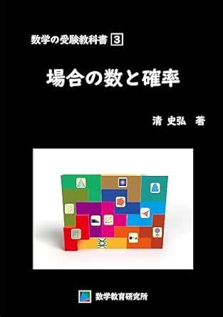 Suugaku no Juken Kyokasho Vol 3 Baai no Kazu to Kakuritsu (Japanese ...