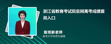 2021下半年浙江教师资格证笔试成绩查询入口：NTCE中国教育考试网