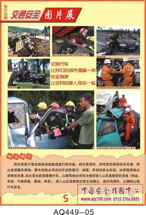 交通安全事故图片展警示宣传挂图-AQ449