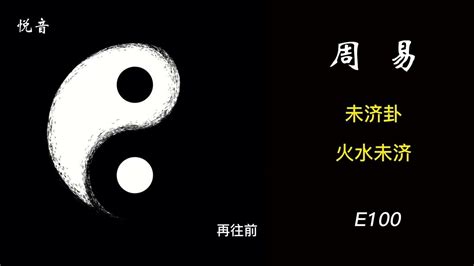 周易第六十四卦：未济卦 火水未济 离上坎下原文解释翻译-周易-国学梦