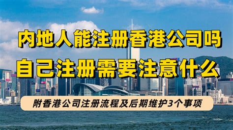香港人能和内地人一起在内地注册公司吗，需要准备什么资料 - 知乎