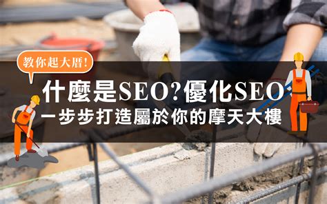 你一定要知道的SEO優化3大技巧|創造源源不絕的免費流量! - 跨境電商|行銷|社群|網頁設計|完整實戰教學分享-有效提升營收轉換 ...