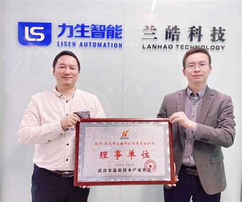 兰皓科技作为武汉市高新技术产业协会理事单位获正式授牌 - 广东力生智能有限公司