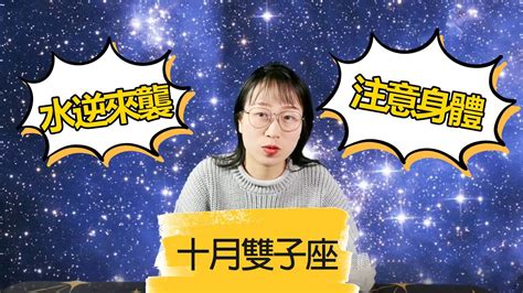 星座研究所 | 十二星座10月運勢系列 |雙子座十月運勢，水逆的雙子如何度過危機？ - YouTube