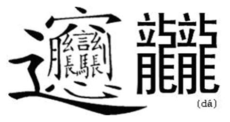 几个最复杂汉字的发音和意思_江苏新沂黄云峰_新浪博客