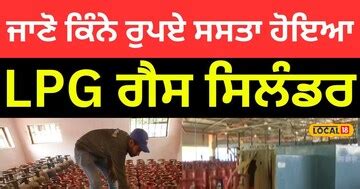 ਜਾਣੋ ਕਿੰਨੇ ਰੁਪਏ ਸਸਤਾ ਹੋਇਆ LPG ਗੈਸ ਸਿਲੰਡਰ, ਲਾਗੂ ਹੋਈਆਂ ਨਵੀਆਂ ਕੀਮਤਾਂ Know ...