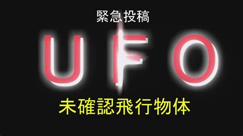 UFO 未確認飛行物体