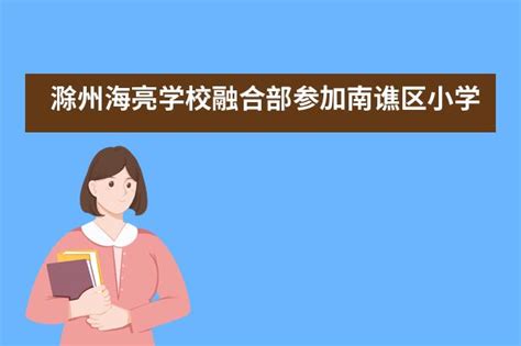 金华海亮外国语学校-雅学教育招生网
