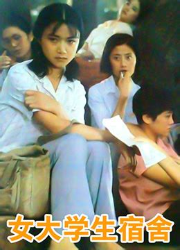 《女大学生宿舍》1983年中国大陆剧情电影在线观看_蛋蛋赞影院