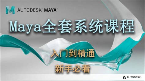 Maya新手入门基础教程 Maya视频教程 - VeryCG教程