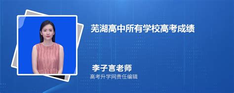 芜湖高中所有学校高考成绩排名(2024年参考)