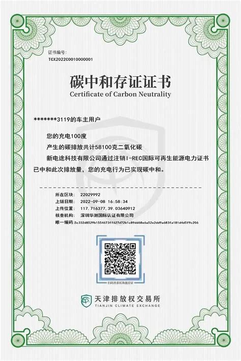 天津排放权交易所发放全国首张个人碳中和证书