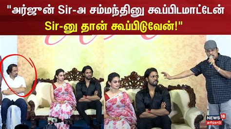 Arjun Sir-அ சம்மந்தினு கூப்பிடமாட்டேன் Sir-னு கூப்பிடுவேன் - Thambi ...