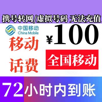 中国移动 100元话费慢充 72小时到账 96.4元100元 - 爆料电商导购值得买 - 一起惠返利网_178hui.com