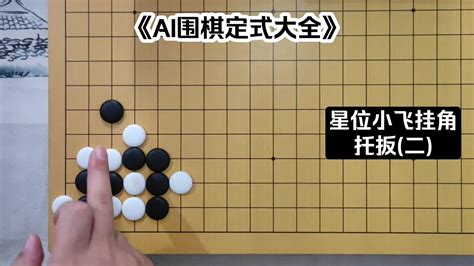 《AI围棋定式大全》星位小飞挂角托扳（二）-体育视频-搜狐视频
