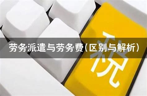 劳务派遣公司招工费用（劳务派遣公司工资） - 厚信打工网