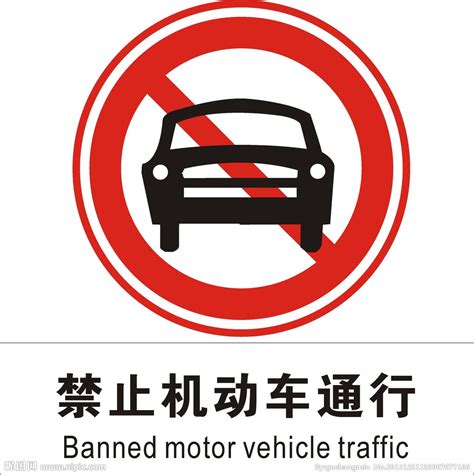 禁止机动车通行矢量图__公共标识标志_标志图标_矢量图库_昵图网nipic.com