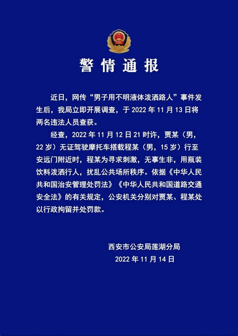 西安警方通报男子用不明液体泼洒路人：两人已被行拘并处罚款凤凰网陕西_凤凰网