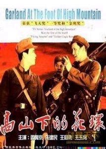 高山下的花环（1984年谢晋执导电影） - 搜狗百科