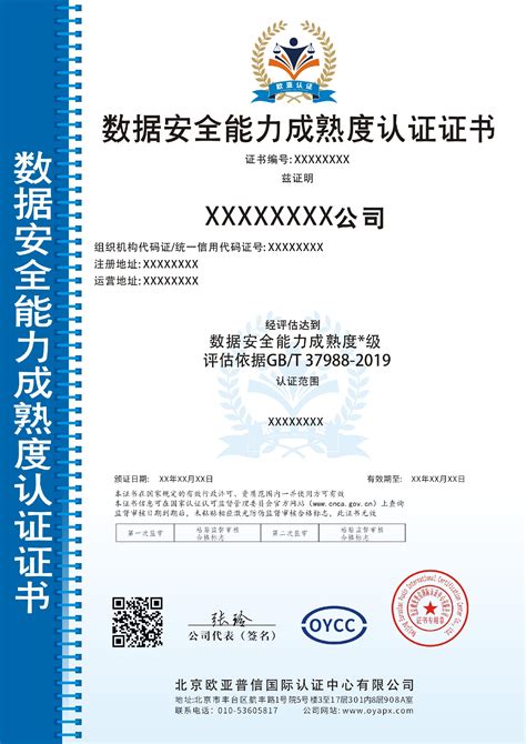 GB/T37988-2019数据安全能力成熟度认证-认证服务-三体系认证_服务认证-北京欧亚普信国际认证中心有限公司
