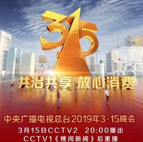 图文：央视315晚会现场大型背景_会议讲座_新浪财经_新浪网