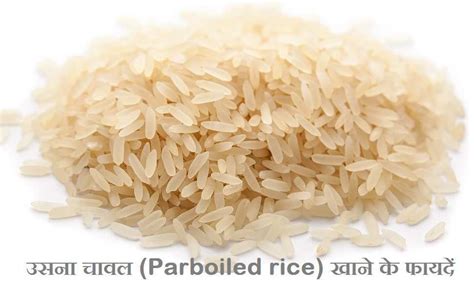 उसना चावल खाने के फायदे | Parboiled rice in hindi - Awareness BOX