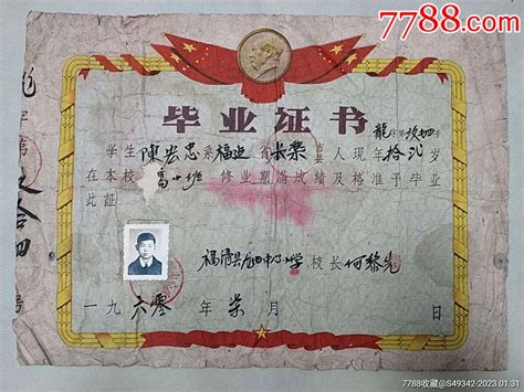 60年福建【福清县龙田小学】毕业证书_毕业/学习证件_图片价格_收藏行情_7788集邮网